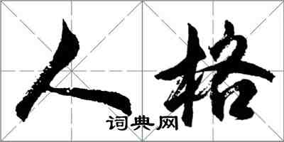 胡問遂人格行書怎么寫