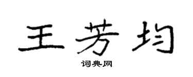 袁強王芳均楷書個性簽名怎么寫