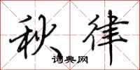荊霄鵬秋律行書怎么寫