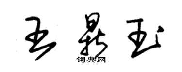 朱錫榮王鼎玉草書個性簽名怎么寫