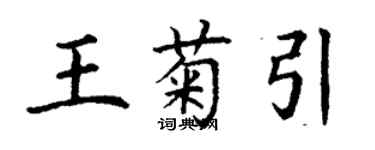 丁謙王菊引楷書個性簽名怎么寫