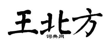 翁闓運王北方楷書個性簽名怎么寫