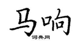 丁謙馬響楷書個性簽名怎么寫