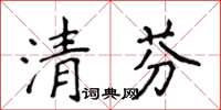 侯登峰清芬楷書怎么寫