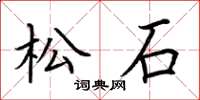 荊霄鵬松石楷書怎么寫