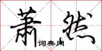 荊霄鵬蕭然行書怎么寫