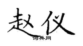 丁謙趙儀楷書個性簽名怎么寫