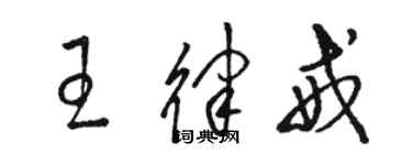 駱恆光王律戒草書個性簽名怎么寫