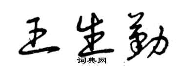 曾慶福王生勤草書個性簽名怎么寫