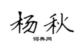 袁強楊秋楷書個性簽名怎么寫