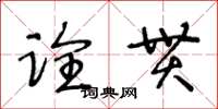 王冬齡詮貫草書怎么寫