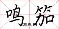 荊霄鵬鳴笳楷書怎么寫