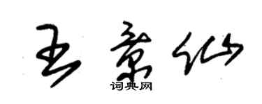 朱錫榮王景仙草書個性簽名怎么寫