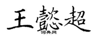 丁謙王懿超楷書個性簽名怎么寫