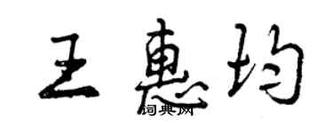 曾慶福王惠均行書個性簽名怎么寫