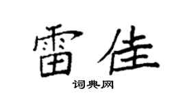 袁強雷佳楷書個性簽名怎么寫