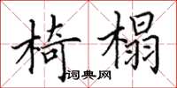 田英章椅榻楷書怎么寫