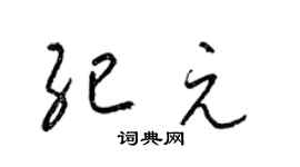 梁錦英紀元草書個性簽名怎么寫