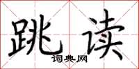 荊霄鵬跳讀楷書怎么寫