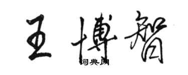 駱恆光王博智行書個性簽名怎么寫