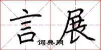 荊霄鵬言展楷書怎么寫