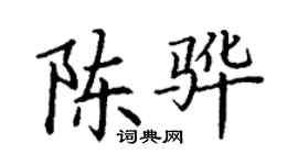 丁謙陳驊楷書個性簽名怎么寫