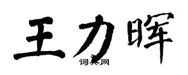 翁闓運王力暉楷書個性簽名怎么寫