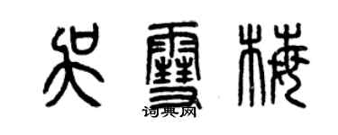 曾慶福吳雪梅篆書個性簽名怎么寫