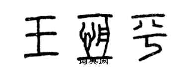 曾慶福王恆平篆書個性簽名怎么寫