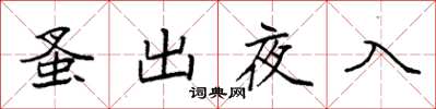 袁強蚤出夜入楷書怎么寫