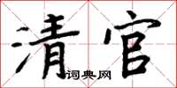 周炳元清官楷書怎么寫