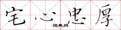 黃華生宅心忠厚楷書怎么寫