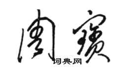 駱恆光周寶草書個性簽名怎么寫