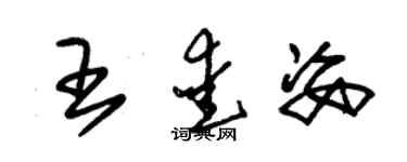 朱錫榮王愛姿草書個性簽名怎么寫