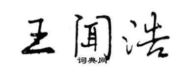 曾慶福王聞浩行書個性簽名怎么寫