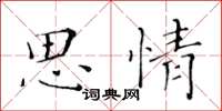 黃華生思情楷書怎么寫