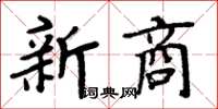 周炳元新商楷書怎么寫