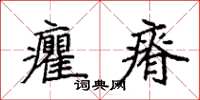 袁強癯瘠楷書怎么寫