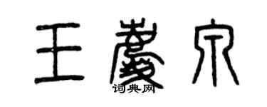 曾慶福王慶泉篆書個性簽名怎么寫