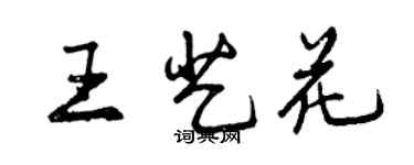 曾慶福王藝花行書個性簽名怎么寫