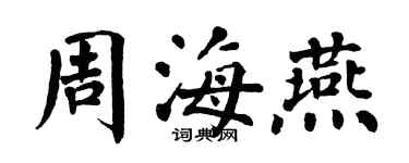 翁闓運周海燕楷書個性簽名怎么寫