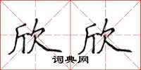 侯登峰欣欣楷書怎么寫