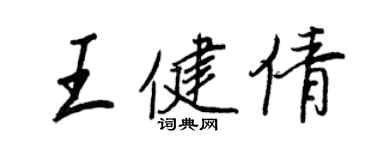 王正良王健倩行書個性簽名怎么寫