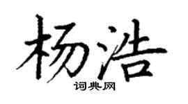 丁謙楊浩楷書個性簽名怎么寫