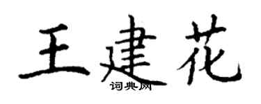 丁謙王建花楷書個性簽名怎么寫