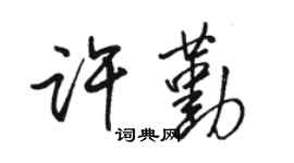 駱恆光許勤行書個性簽名怎么寫