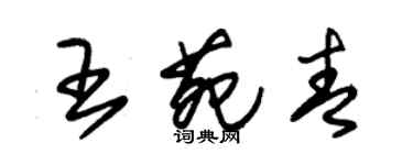 朱錫榮王苑青草書個性簽名怎么寫