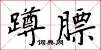 周炳元蹲膘楷書怎么寫