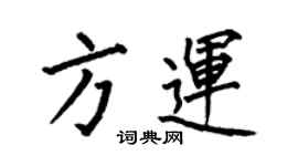 何伯昌方運楷書個性簽名怎么寫
