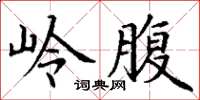 丁謙嶺腹楷書怎么寫